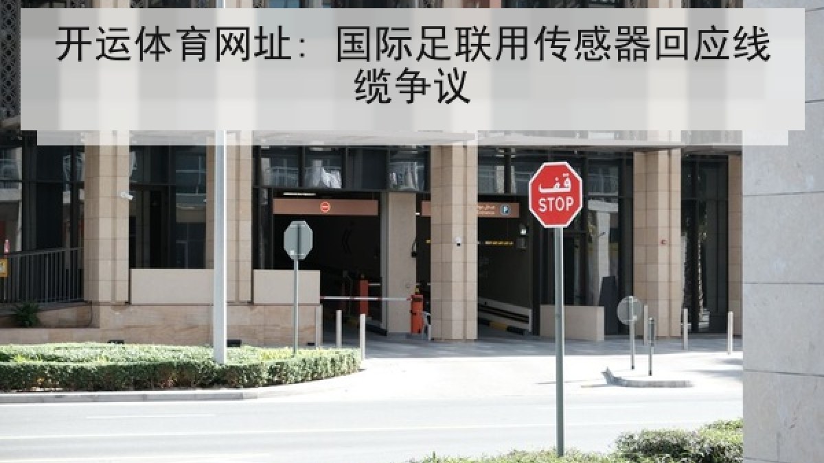 开运体育网址: 国际足联用传感器回应线缆争议