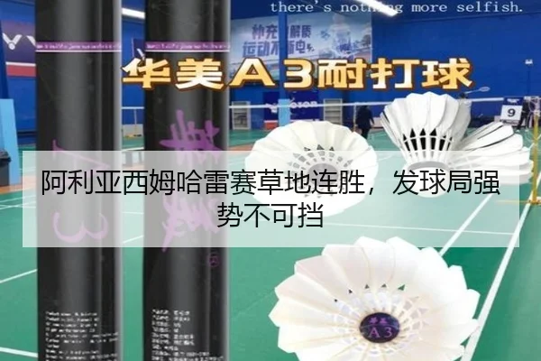 阿利亚西姆哈雷赛草地连胜，发球局强势不可挡