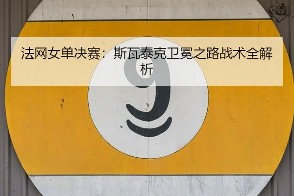 fa-wang-nv-dan-jue-sai-si-wa-tai-ke-wei-mian-zhi-lu-zhan-shu-quan-jie-xi-2-631.jpg