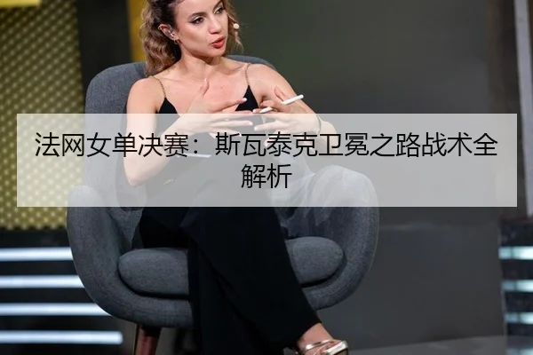 fa-wang-nv-dan-jue-sai-si-wa-tai-ke-wei-mian-zhi-lu-zhan-shu-quan-jie-xi-3-444.jpg