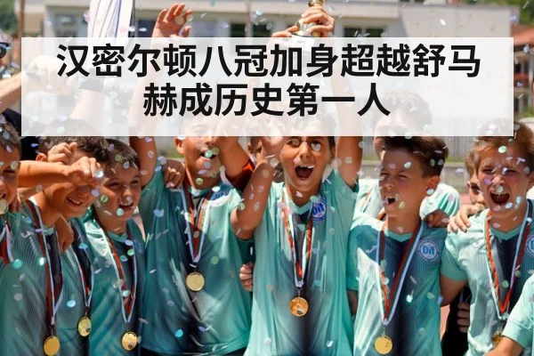 汉密尔顿八冠加身超越舒马赫成历史第一人