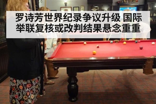 罗诗芳世界纪录争议升级 国际举联复核或改判结果悬念重重