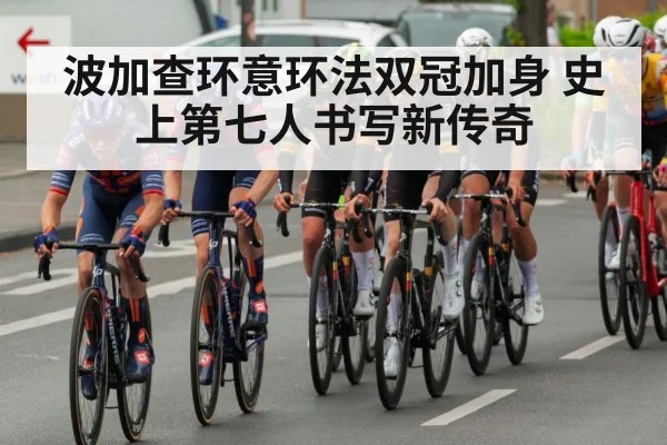 波加查环意环法双冠加身 史上第七人书写新传奇