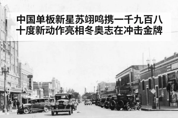 中国单板新星苏翊鸣携一千九百八十度新动作亮相冬奥志在冲击金牌