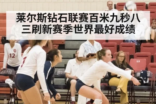 莱尔斯钻石联赛百米九秒八三刷新赛季世界最好成绩