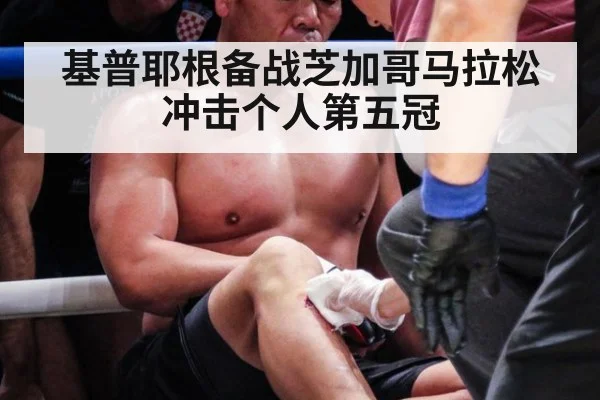 基普耶根备战芝加哥马拉松冲击个人第五冠