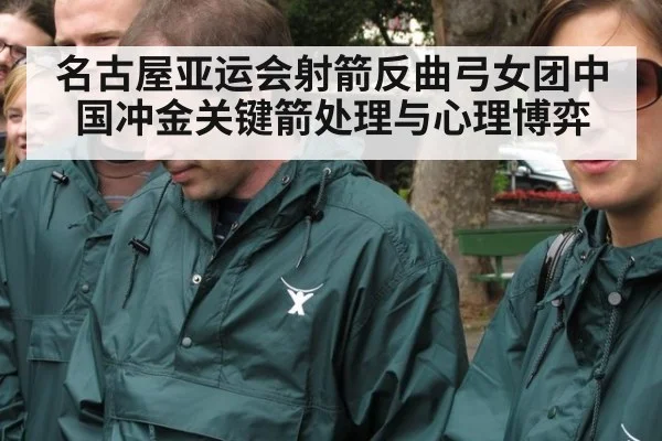 名古屋亚运会射箭反曲弓女团中国冲金关键箭处理与心理博弈